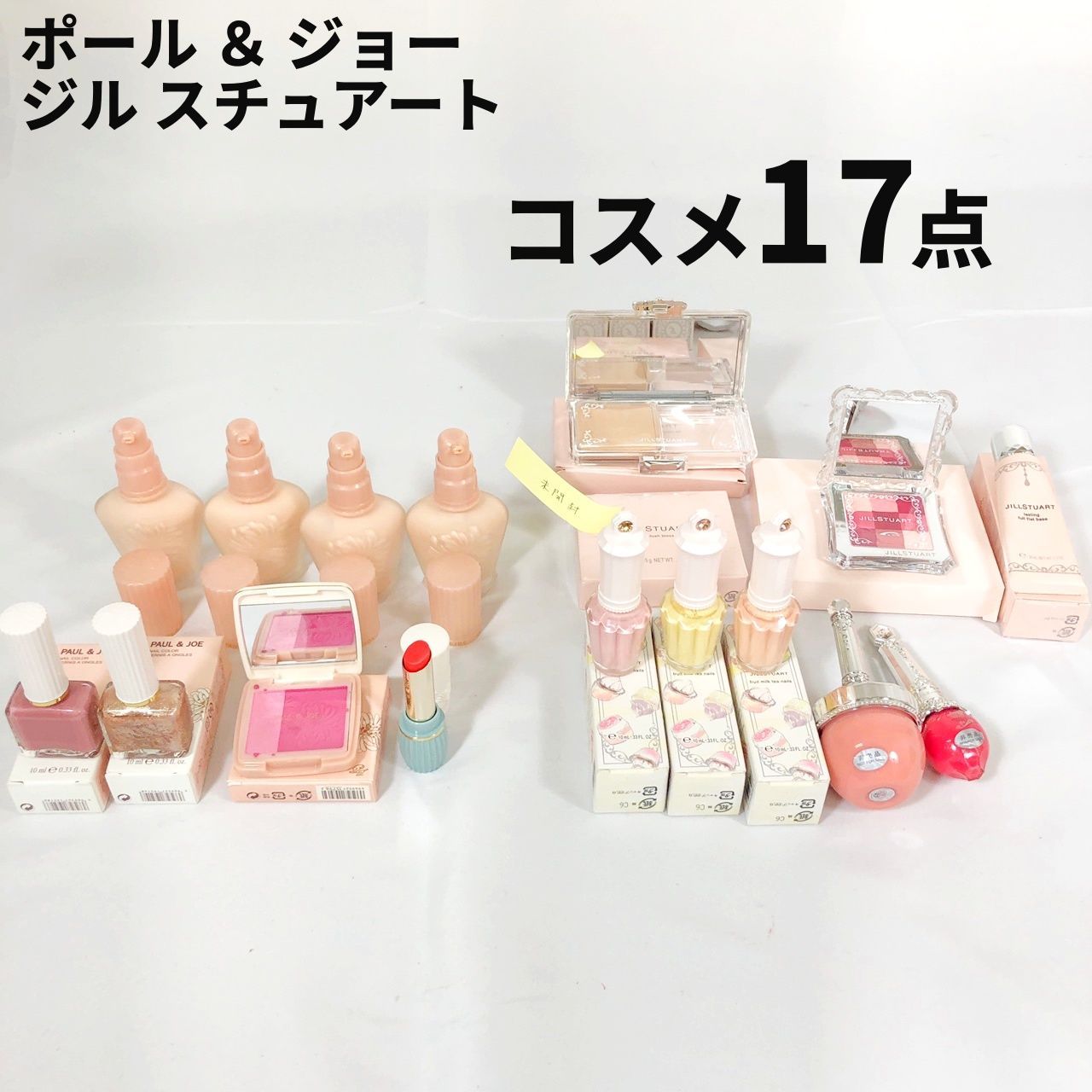 ポール ＆ ジョー ジル スチュアート コスメ 17点 まとめ売り 【送料無料】 MID