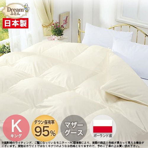【日本製カバープレゼント】羽毛布団 キング 合い掛け 春秋向け 日本製【送料無料】ポーランド産ホワイトマザーグースダウン95% 羽毛合掛布団 立体キルト