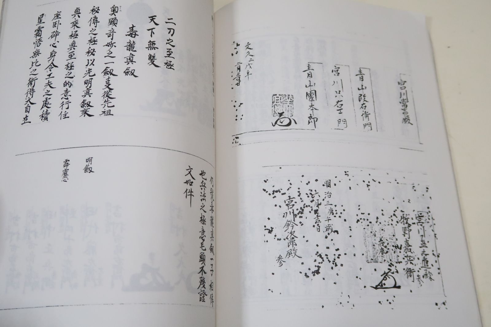 武道伝書集成　第四集　新陰流関係史料　上巻　筑波大学武道文化研究会 武道諸流伝書集一・限定版・柳生心眼流・時中流/古流武術原典