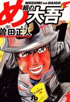 め組の大吾1〜11巻(全巻) 漫画