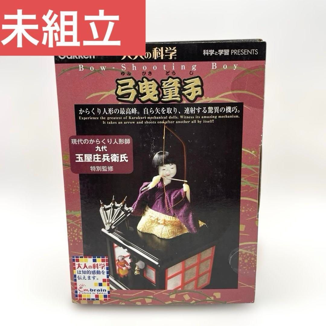 未組立】学研 大人の科学 弓曳童子 からくり人形 大人の科学