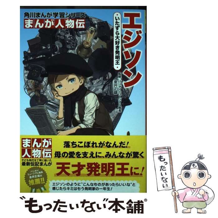 角川まんが学習シリーズ まんが人物伝 エジソン いたずら大好き発明王 金井正雄