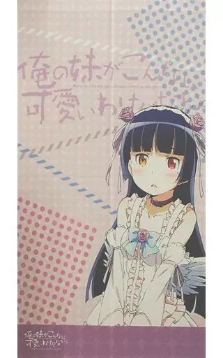 2026新款 【中古】タペストリー 黒猫 のれん 「俺の妹がこんなに可愛いわけがない。」 タペストリー
