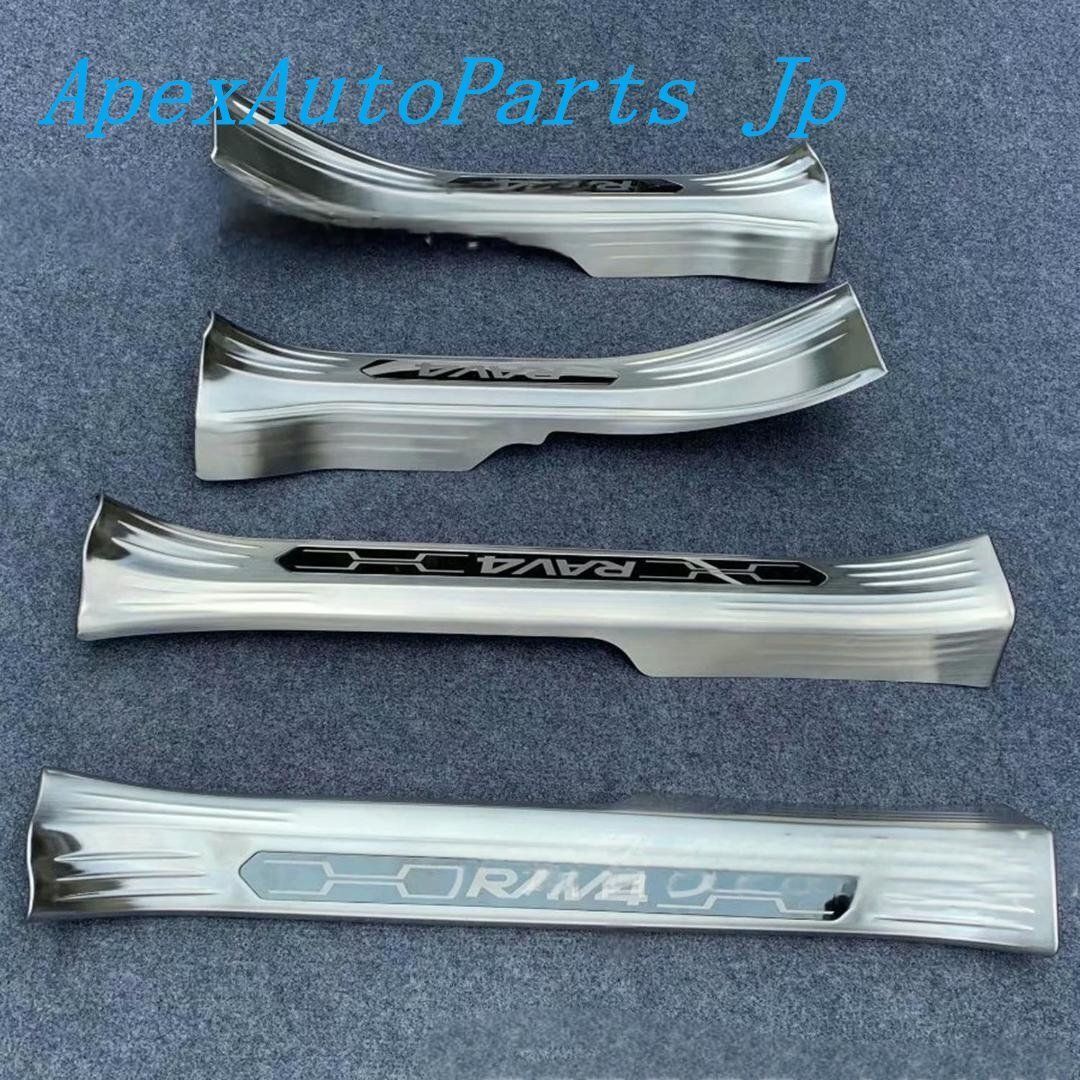 トヨタ RAV4 50系（5代目）用 スカッフプレート ガーニッシュ カバー 外側 4ピース 3色選び可 スカッフプレート トヨタ RAV4 50系 2019年04月〜 ブラック ステンレス