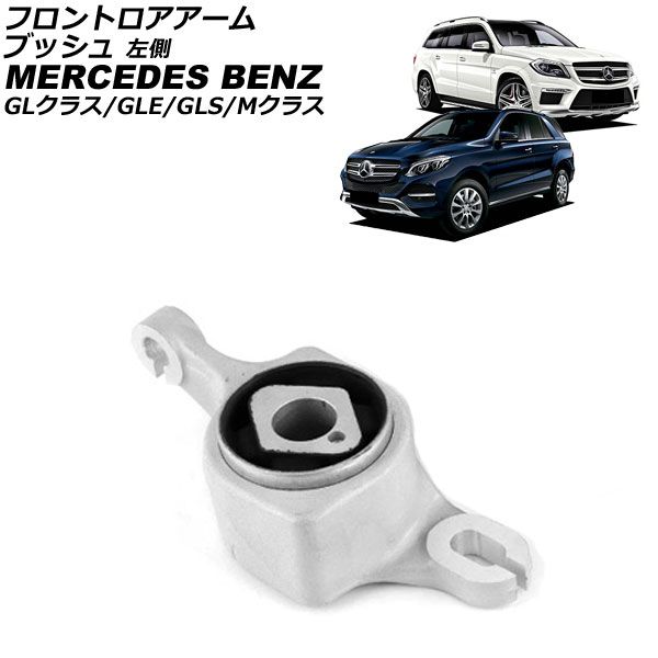 フロントロアアームブッシュ メルセデス ベンツ GLS X166 GLS63 2016年～2020年 左側 AP-4T4505-L