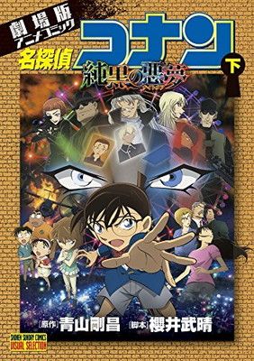 名探偵コナン 純黒の悪夢 (下) (少年サンデーコミックス ビジュアルセレクション)