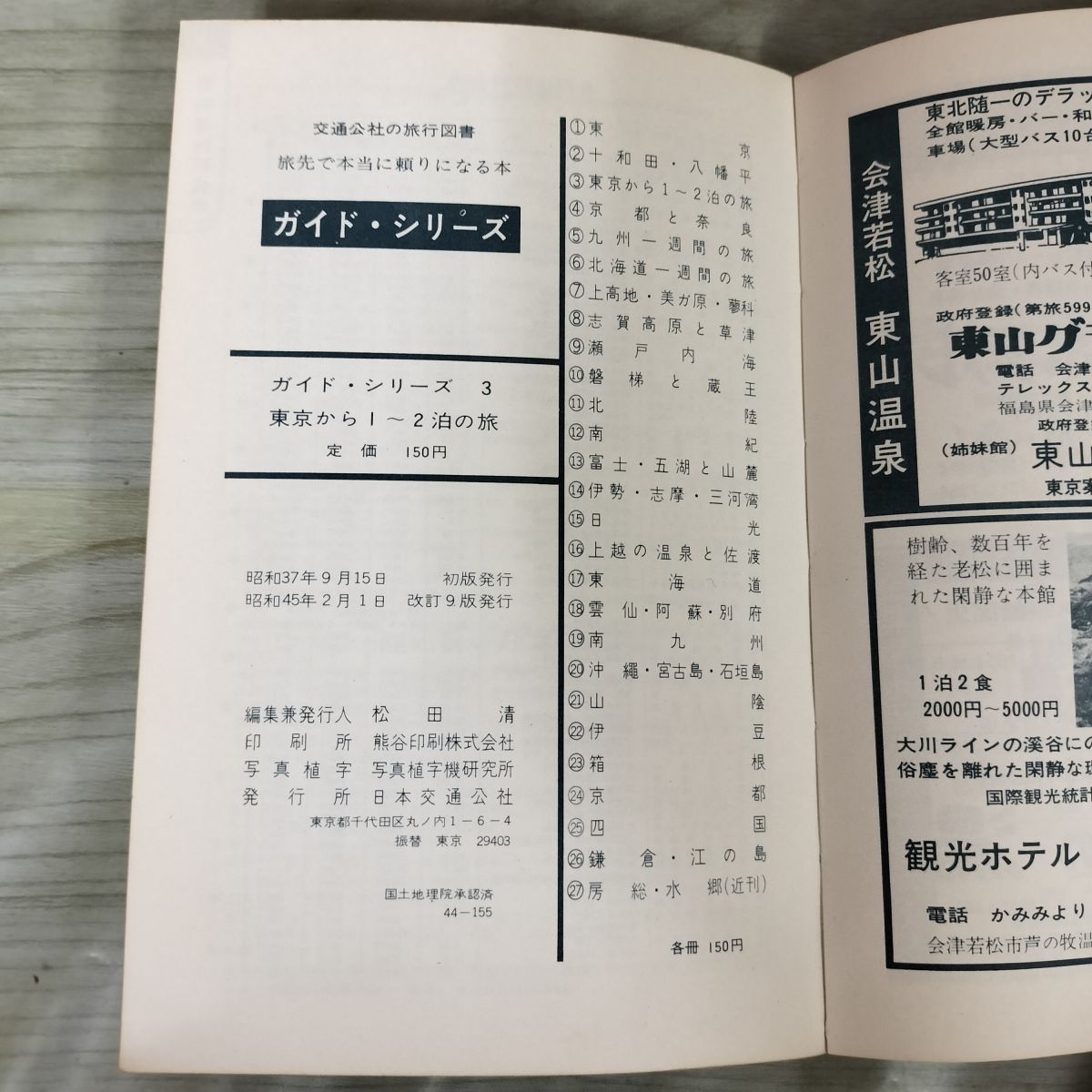 ガイドシリーズ3 東京から1~2泊の旅 日本交通公社 昭和45年 1970