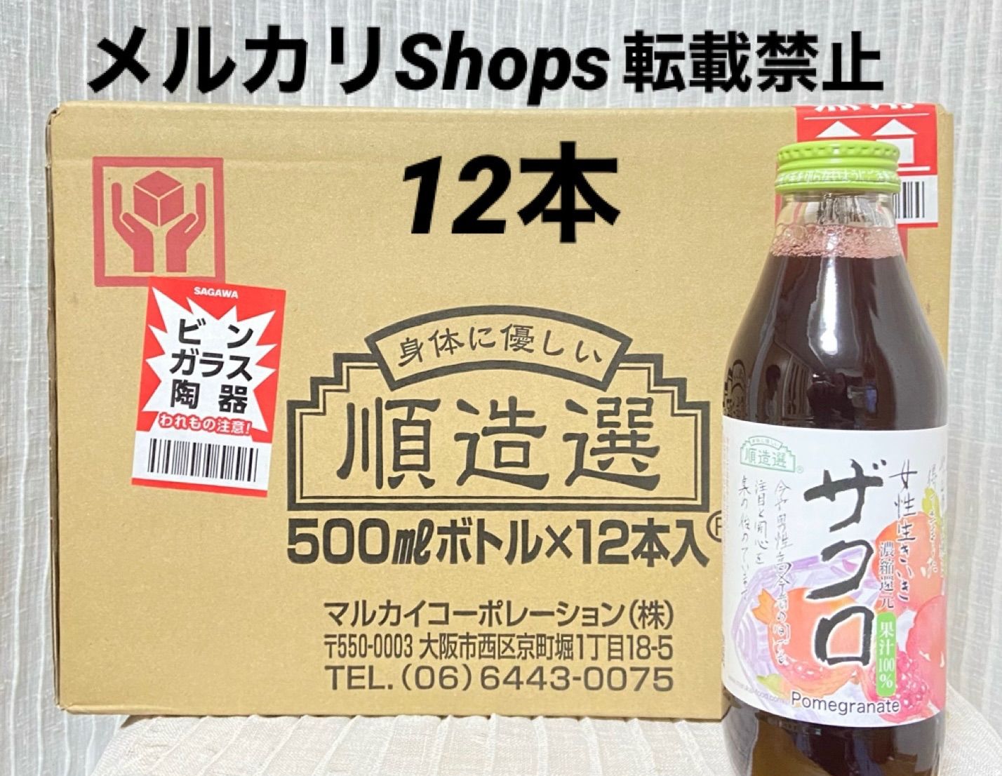 順造選 ザクロジュース 500ml １２本セット 果汁100％ ざくろジュース