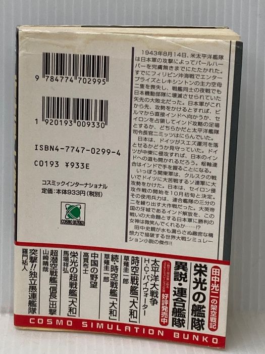 中古】 新世界大戦記 2/コスミック出版/田中光二