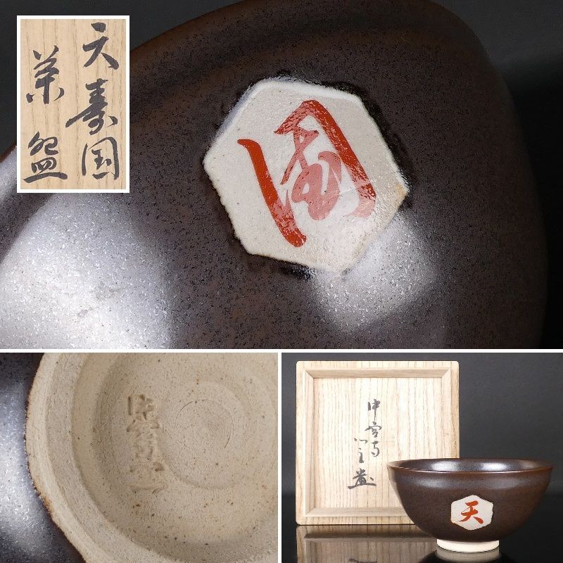 清宮 中宮寺窯 造 天寿国茶碗 中宮寺日野西光尊箱書 高さ 約6.5cm 幅 約13cm 抹茶碗 茶道具 煎茶道具 tw37