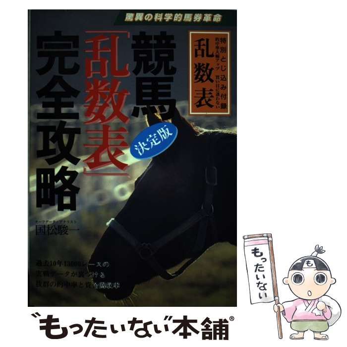 【中古】 競馬決定版「乱数表」完全攻略/三心堂出版社/国松駿一 中古】 競馬決定版「乱数表」完全攻略/三心堂出版社/国松駿一の