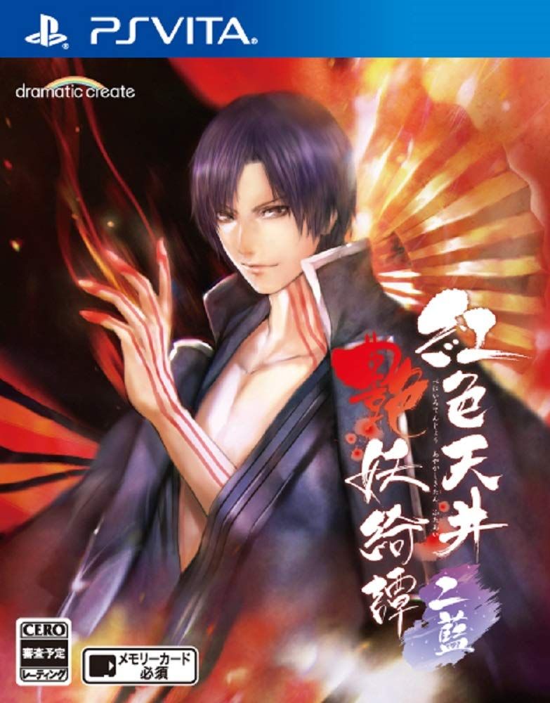 紅色天井艶妖綺譚 二藍 - PS Vita [Amazon限定無し]