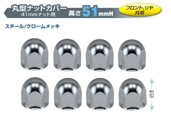 【新品】丸型ナットカバー スチール/クロームメッキ 高さ５１ｍｍ　【旧JISホイール】　４１mmナット用　８ヶ入　フロント／リア共用　（500321）トラック用品 パーツ