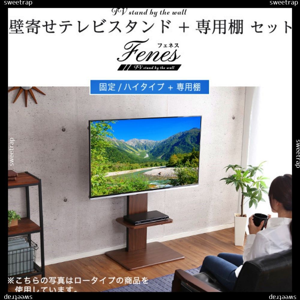 壁寄せテレビスタンド ハイ固定タイプ ロー・ハイ共通 専用棚 SET