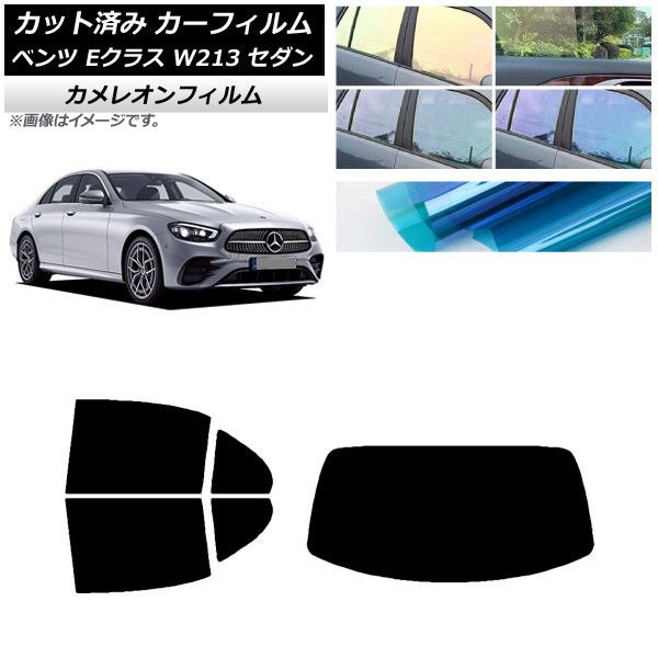 カーフィルム メルセデス・ベンツ Eクラス W213 セダン 2016年～ リアセット(1枚型) カメレオン 選べる3フィルムカラー AP-WFCM0041-RDR1