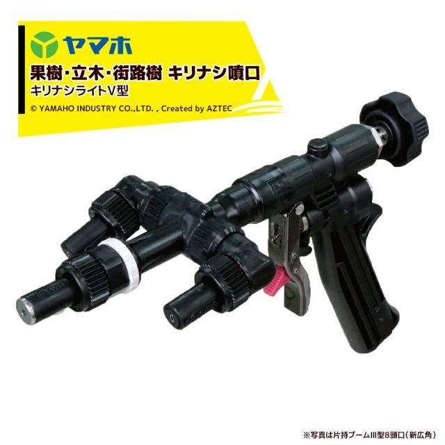 ヤマホ 果樹 立木 街路樹 キリナシ噴口V型 G1|4 鉄砲噴口 141322