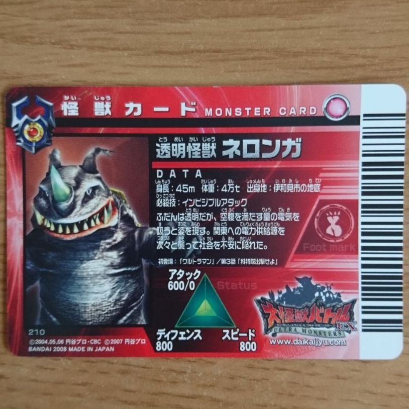 大怪獣バトルEX 透明怪獣 ネロンガ - メルカリ