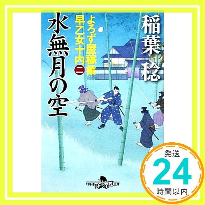 水無月の空―よろず屋稼業 早乙女十内 二 幻冬舎時代小説文庫 Dec 06 2011 稲葉 稔_03