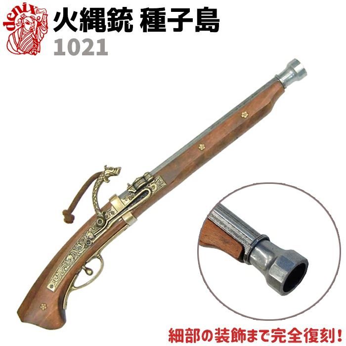 DENIX デニックス 1021 火縄銃 種子島 ポルトガル 伝来モデル