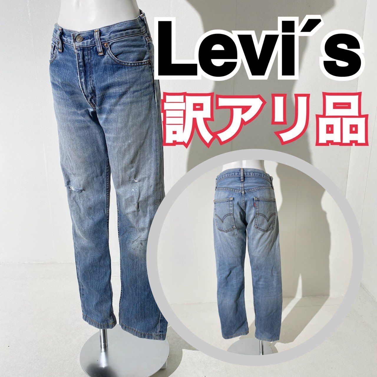 訳アリ品』Levi's リーバイス デニムパンツ ワンウオッシュ 赤タブ