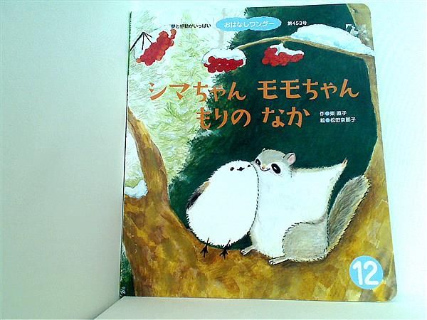 シマちゃんモモちゃんもりのなか おはなしワンダー 2018年12月号