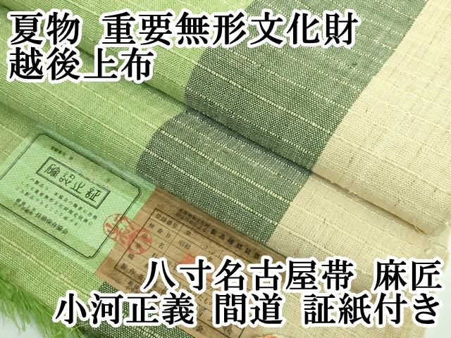 平和屋本店■希少　夏物　重要無形文化財　越後上布　小河正義作　八寸名古屋帯　間道　証紙付き　逸品　未使用　CYAA3389s5 平和屋本店□希少 夏物 重要無形文化財 越後上布 小河正義作 八寸
