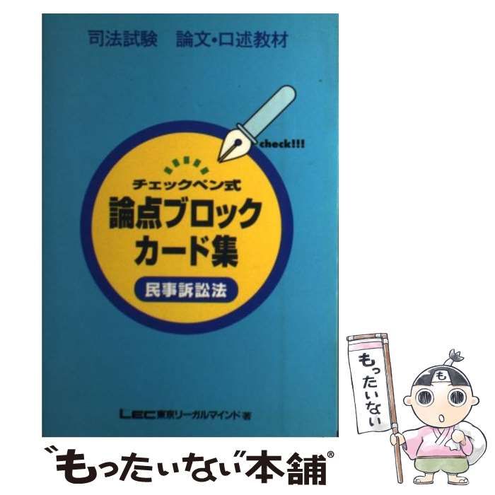 チェックペン式論点ブロックカード 民事訴訟法/東京リーガルマインド/ＬＥＣ東京リーガルマインド法律総合研究所