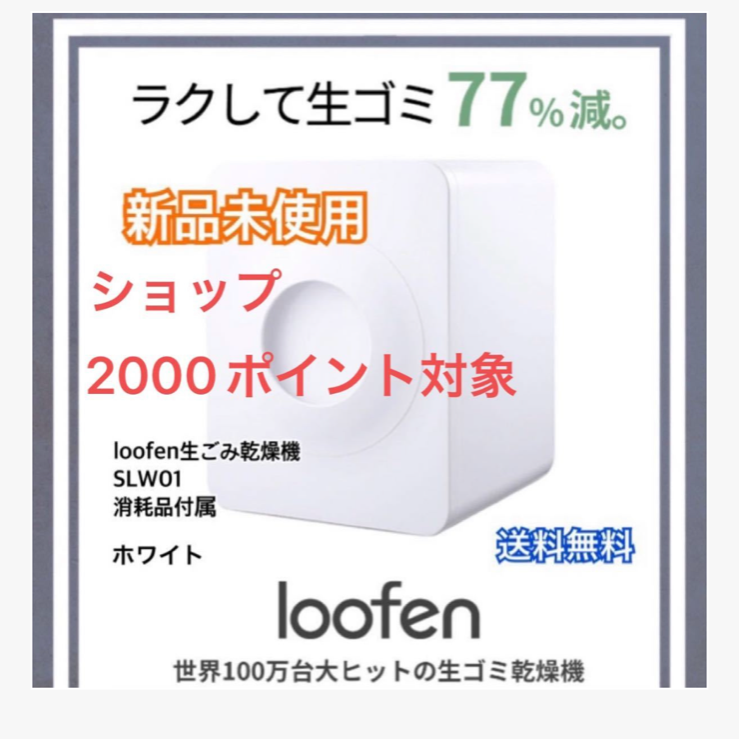 新品】ルーフェン loofen 生ゴミ乾燥機 SLW01消耗品付属