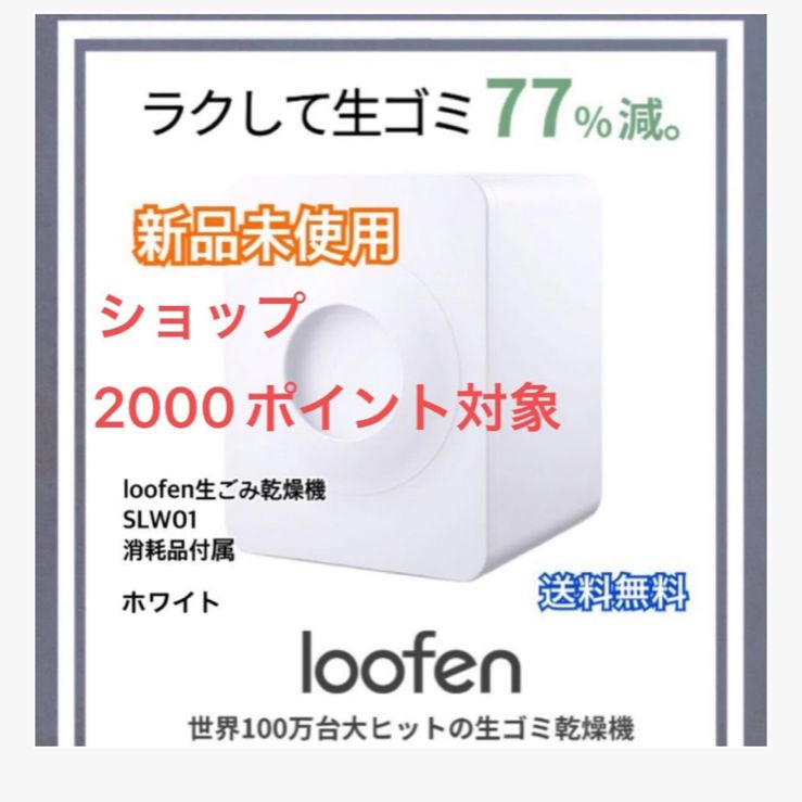 loofen生ごみ乾燥機 SLW01 ホワイト 付属品あり - 雑貨ショップ - メルカリ