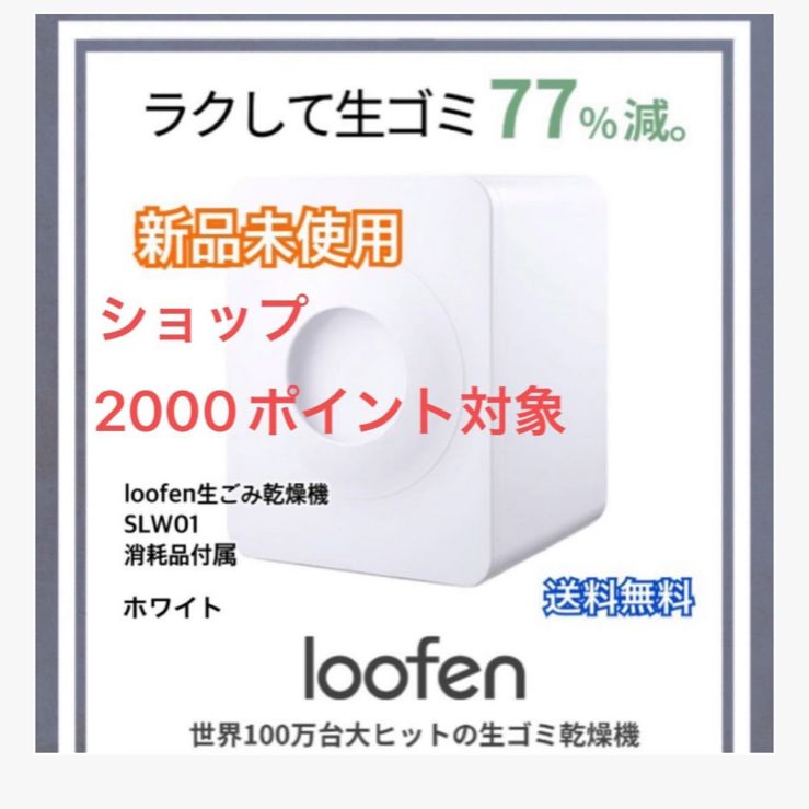 loofen生ごみ乾燥機 SLW01 ホワイト 付属品あり - メルカリ