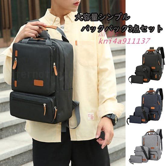 Y 大容量シンプルバックパック3点セット リュック ショルダーバッグ ポーチ 通勤 軽量 シンプル 旅行 メンズ トラベル 通学 男性 kni4a911137