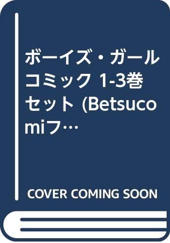 ボーイズ・ガール コミック 1-3巻セット (Betsucomiフラワーコミックス)／長山 えい
