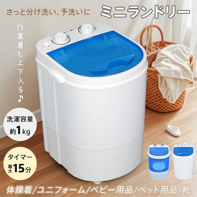送料無料 洗濯機 小型 小型洗濯機 ミニランドリー コンパクト 1kg