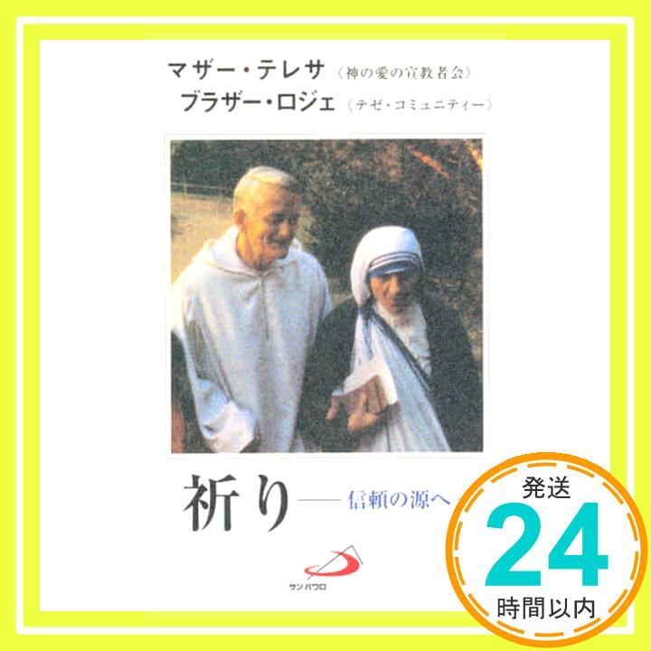 祈り―信頼の源へ マザー テレサ ブラザー ロジェ 功 植松_02