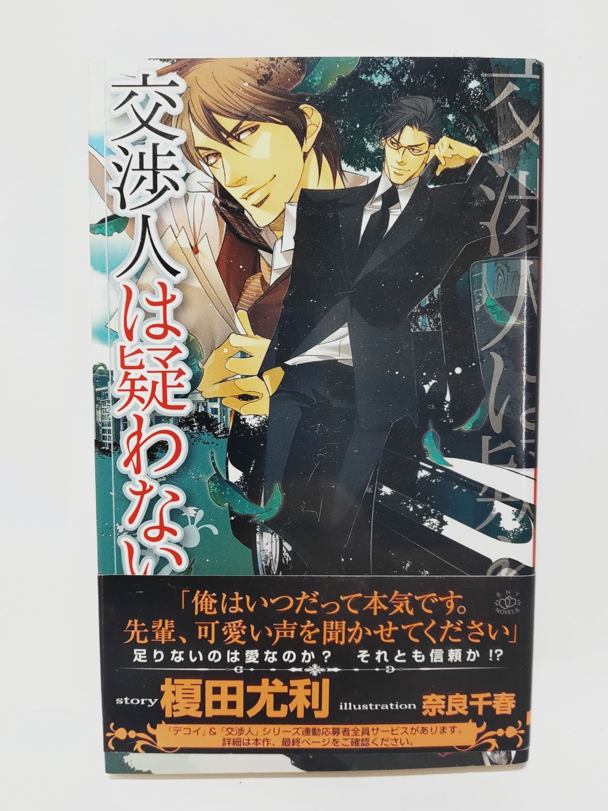 榎田尤利 交渉人は疑わない BLCD ドラマCD 交渉人は黙らない 榎田尤利 交渉人は疑わない BLCD ドラマCD 交渉人は黙らない
