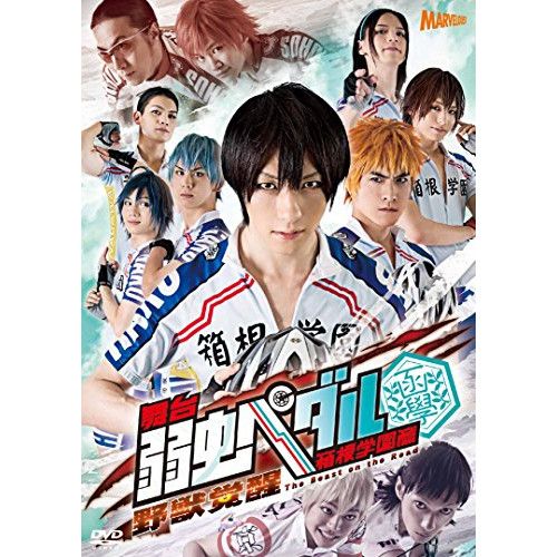 【DVD】鈴木拡樹 / 舞台『弱虫ペダル』箱根学園篇～野獣覚醒～ (TDV-25006D)