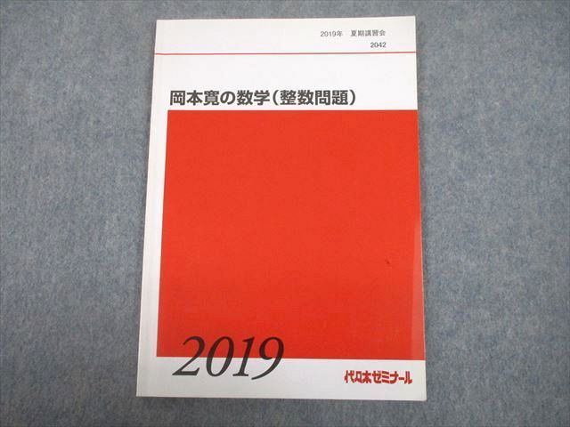 TY10-088 代々木ゼミナール 代ゼミ 岡本寛の数学(整数問題) テキスト 2019 夏期 07s0D