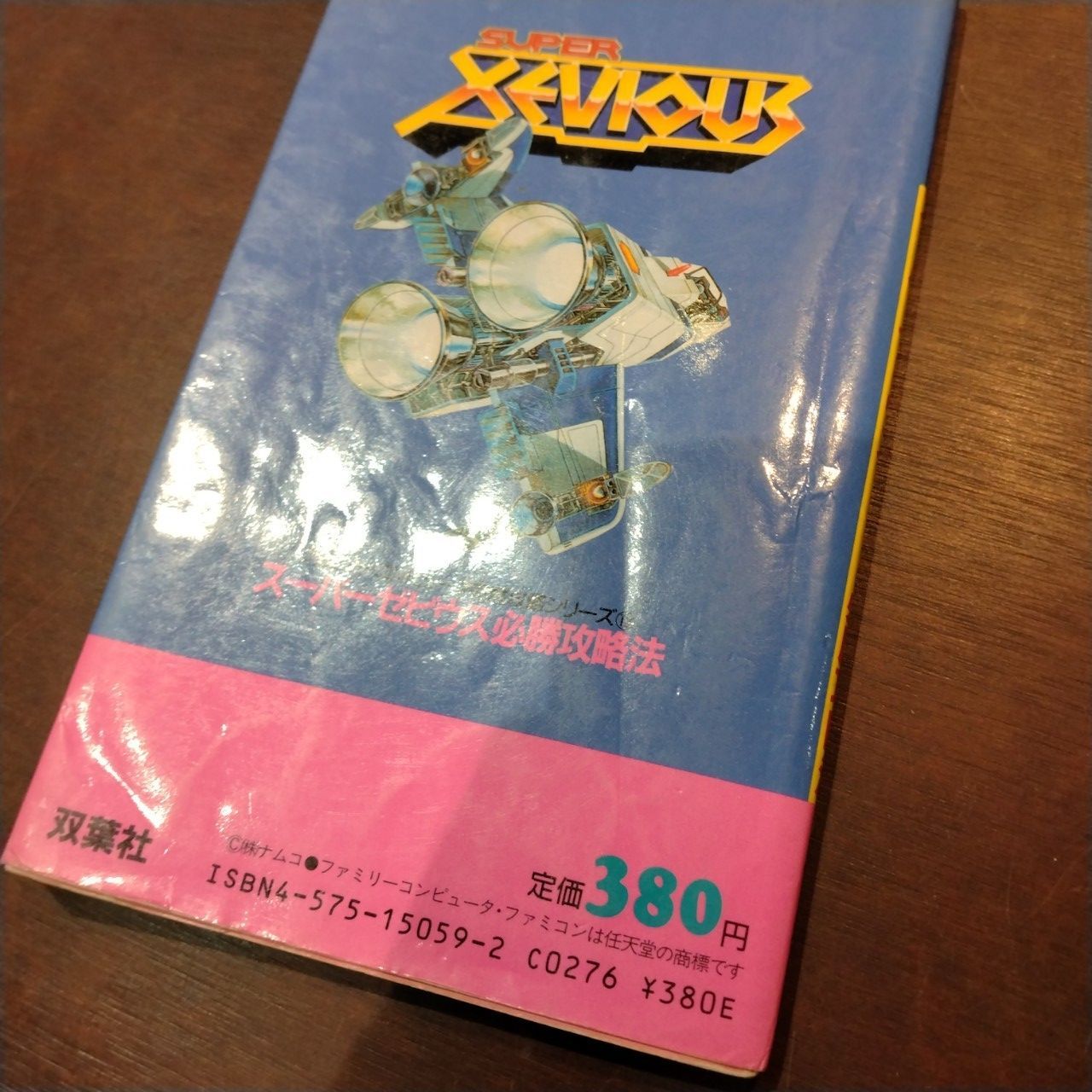 スーパーゼビウス ガンプの謎 必勝攻略法 (ファミリーコンピュータ完璧