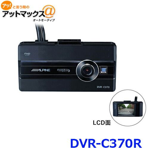 ALPINE アルパイン DVR-C370R 2カメ ドライブレコーダー 2020年製アルパインナビ LCDディスプレイ