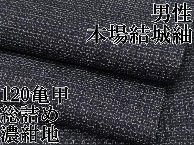 平和屋本店 上 男性 本場結城紬 重要無形文化財 120亀甲 総詰め 濃紺地 CYAA3540s5