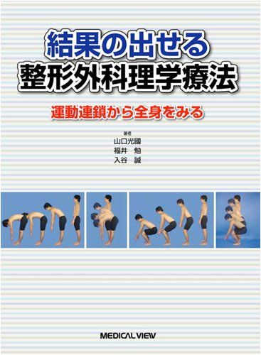 結果の出せる整形外科理学療法?運動連鎖から全身をみる／山口 光國