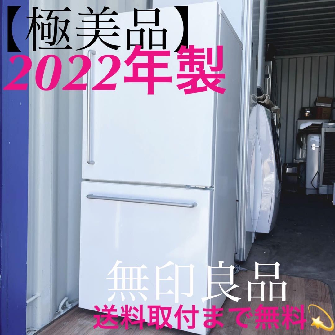 取付無料！無印良品ホワイトインテリアレトロ風おしゃれデザイン冷蔵庫