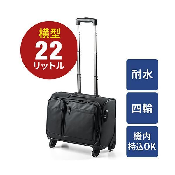 サンワダイレクト ビジネスキャリー 横型 4輪 耐水生地 止水ファスナー使用 22L 機内持ち込みサイズ 200-BAGCR003WP 1個