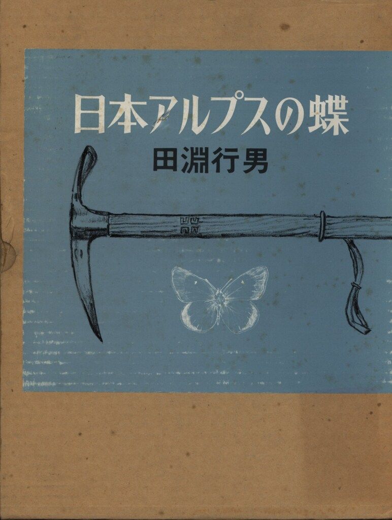 田淵行男 日本アルプスの蝶 函入 - メルカリ 田淵行男 日本アルプスの蝶 函入 - メルカリ