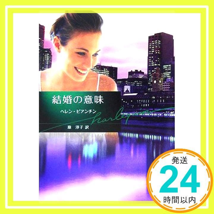 結婚の意味 ハーレクイン文庫 15 ヘレン ビアンチン? Bianchin Helen 淳子 原_02