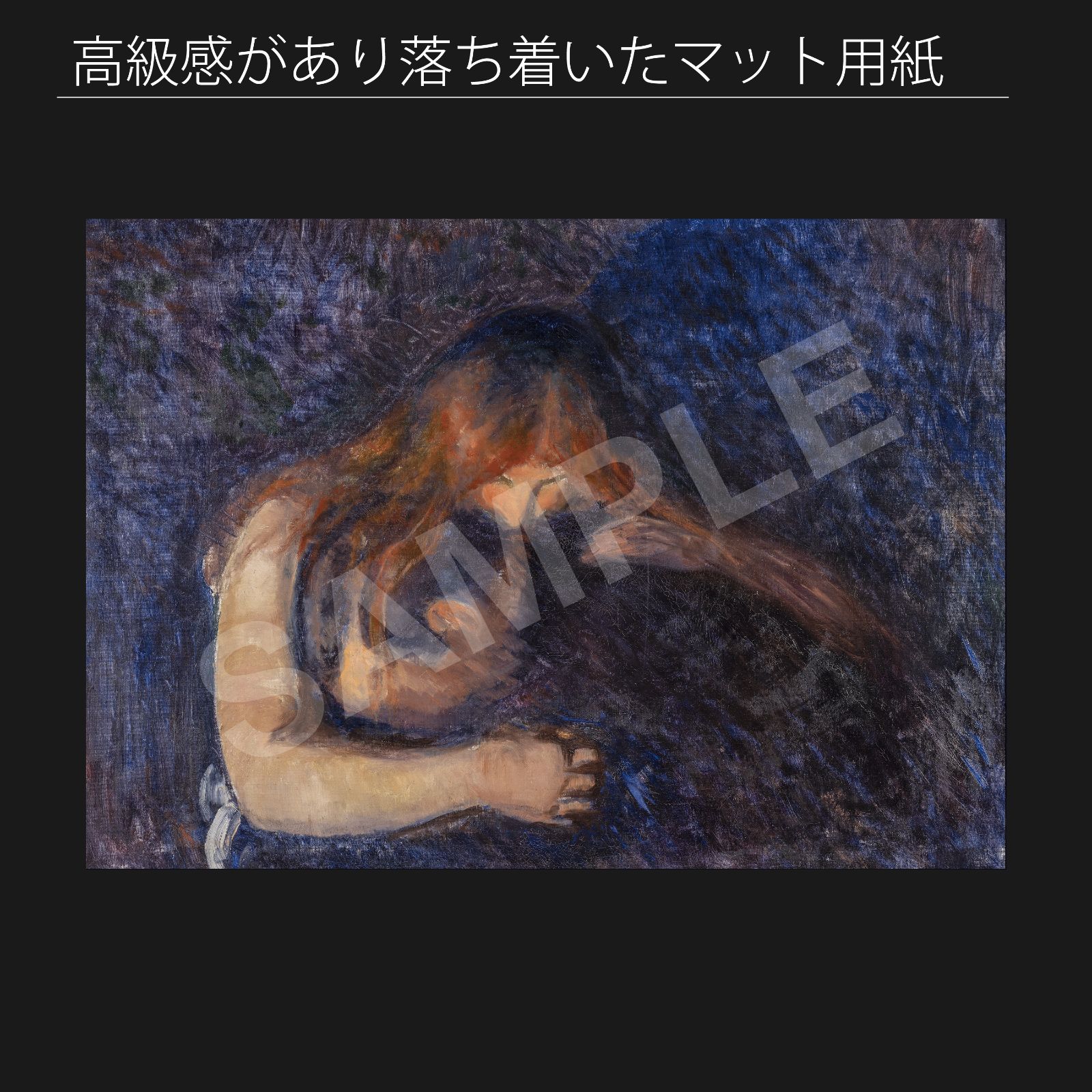 エドヴァルド・ムンク（Edvard Munch）『愛と痛み』吸血鬼（1893年 