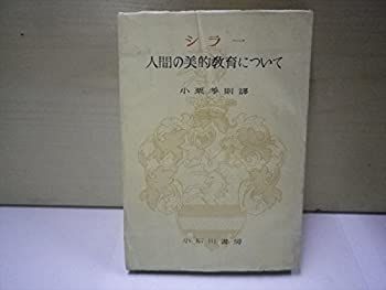 【中古】【非常に良い】人間の美的教育について (1948年)