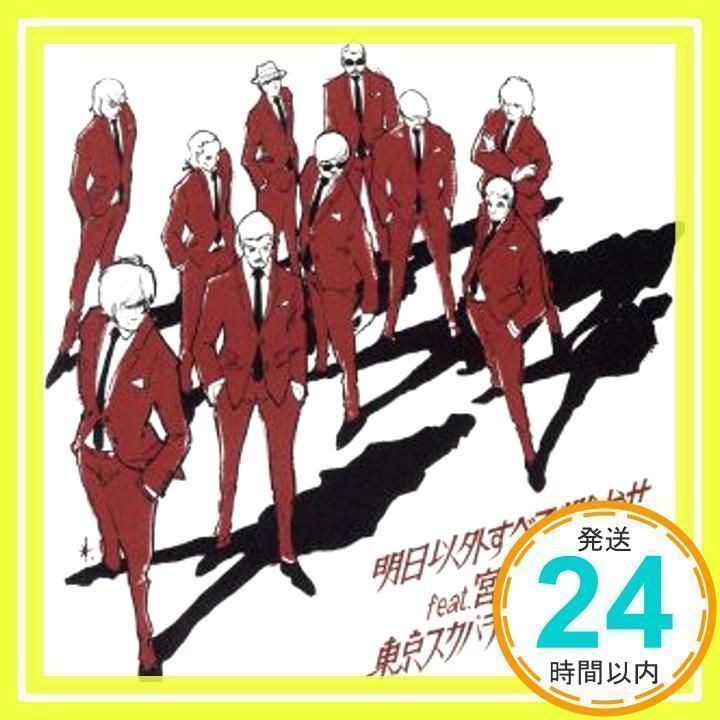 東京スカパラダイスオーケストラ/明日以外すべて燃やせ feat