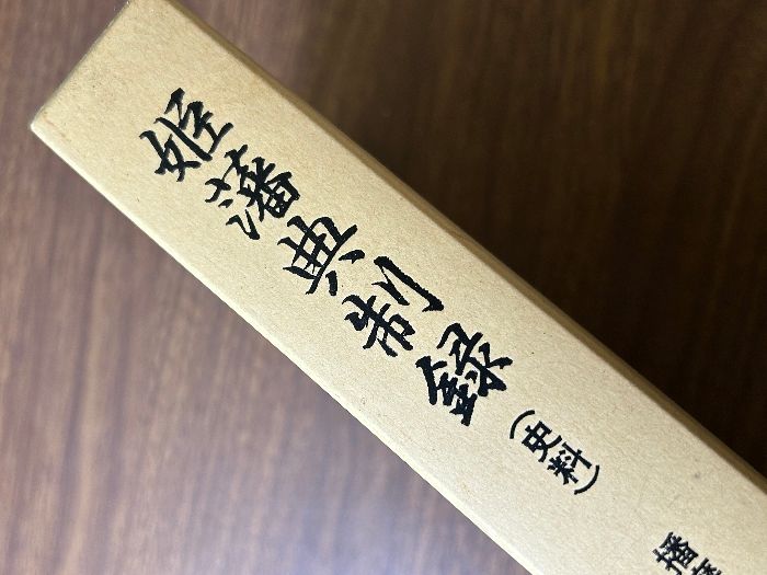 希少 貴重 姫藩典制録 史料 上下 2冊セット》 郷土史 非売品