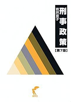 中古】 刑事政策〔第7版〕
